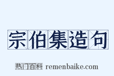 宗伯集造句是什么意思的图片